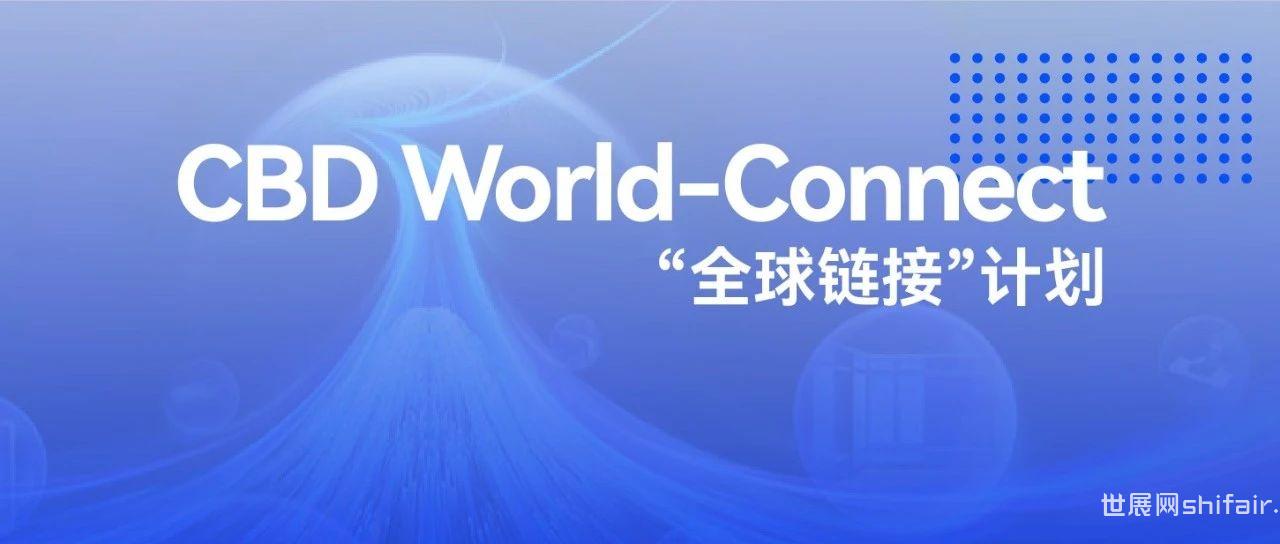 CBD Fair | CBD World-Connect“全球链接”计划，建博会诚挚邀您共享寰宇商机！
