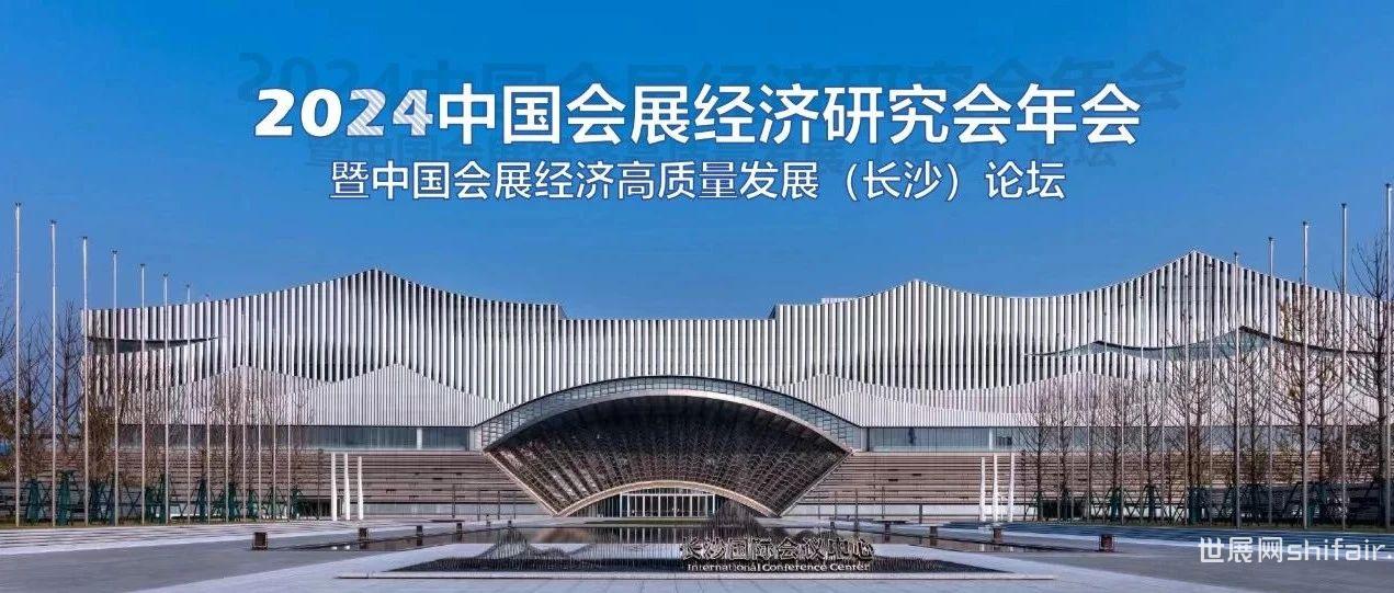 2024中国会展经济研究会年会，与您“湘”约长沙，共议新质生产力！