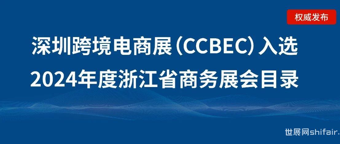 喜讯！深圳跨境电商展（CCBEC）入选2024年度浙江省商务展会目录！