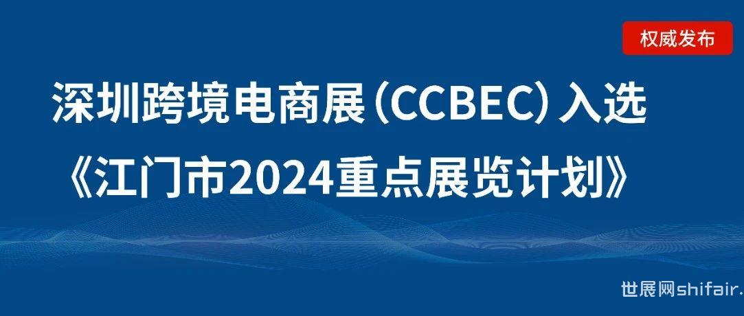 江门企业请注意：深圳跨境电商展览会（CCBEC）入选江门市2024重点展览计划！