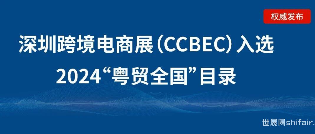 喜讯！深圳跨境电商展（CCBEC）成功入选2024年“粤贸全国”活动目录！