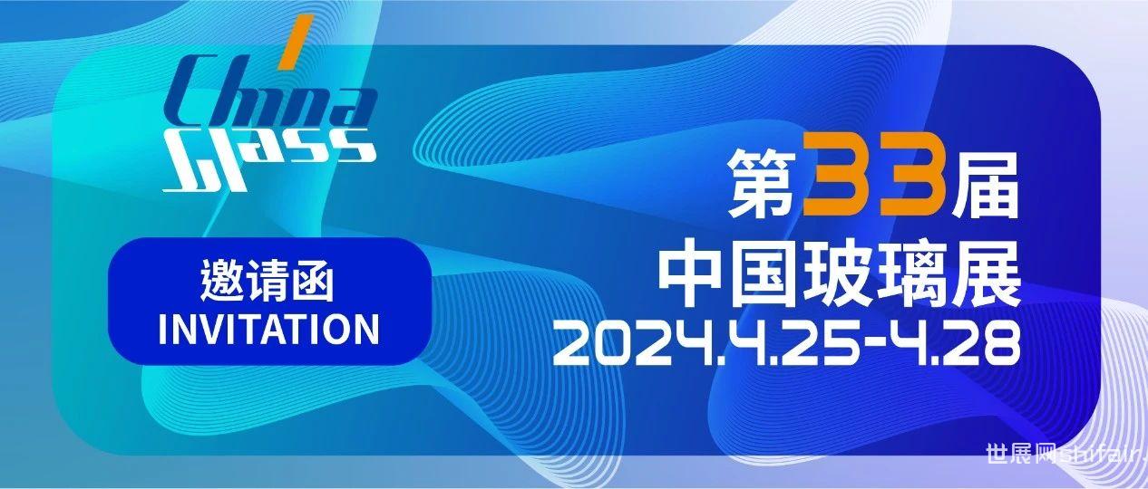 邀请函丨第33届中国国际玻璃工业技术展览会