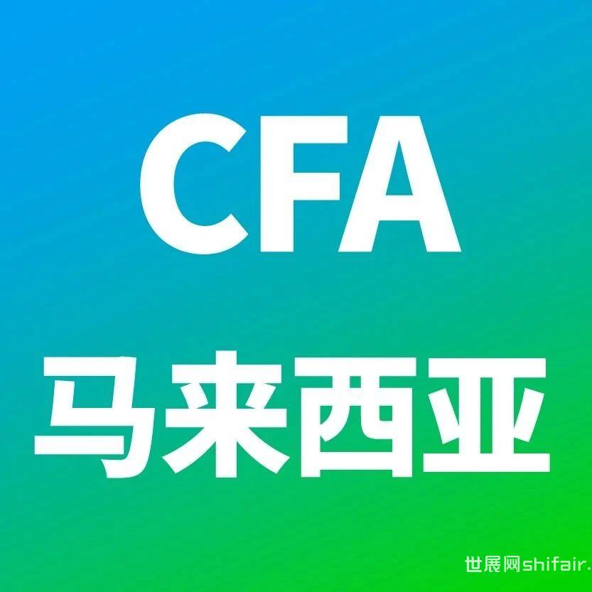 7月，CFA马来西亚加盟展～第7届MIRF马来西亚国际零售和连锁加盟展，7.11-13