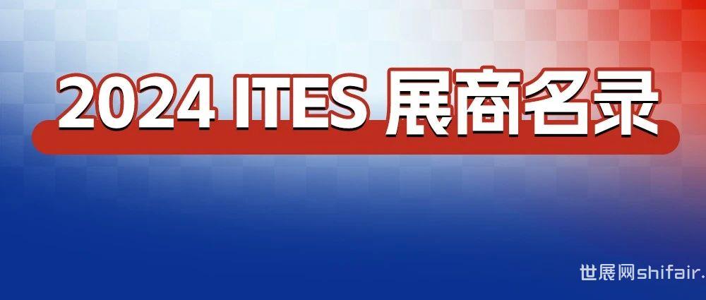 ITES深圳工业展 展商名录公布！2200+家企业邀您参观