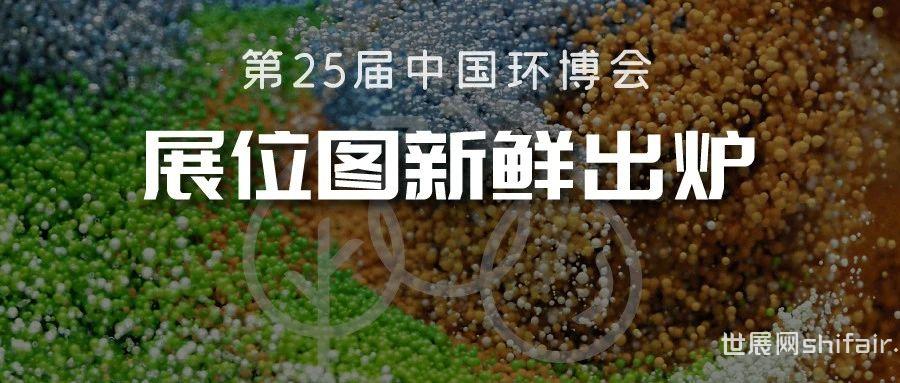 重磅！第25届中国环博会展位图新鲜出炉啦！！！