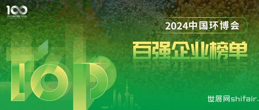 《2024中国环博会百强企业榜单》发布！