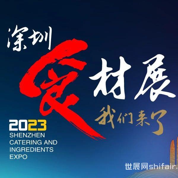 2023第5届深圳国际餐饮食材展览会 | 邀请函