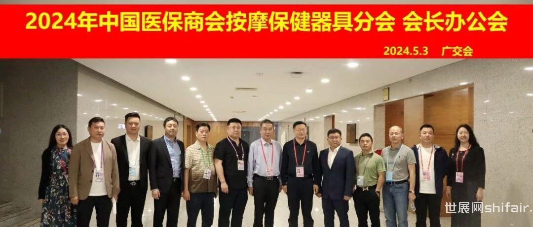 中国医保商会按摩保健器具分会会长办公会在广交会成功举办