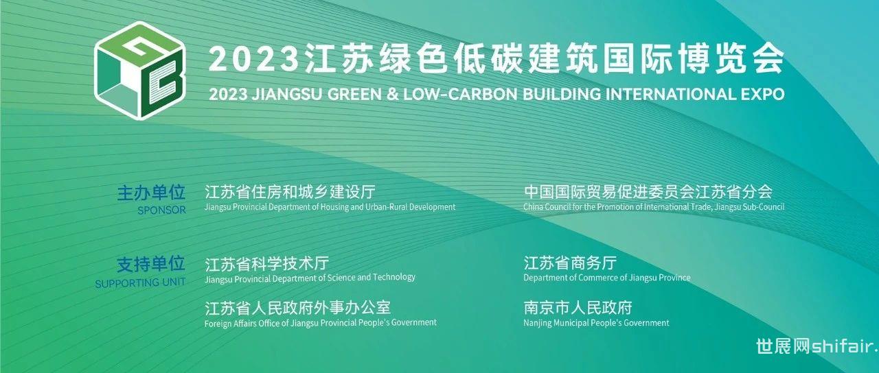 高能剧透｜首届江苏绿色低碳建筑国际博览会即将开幕！