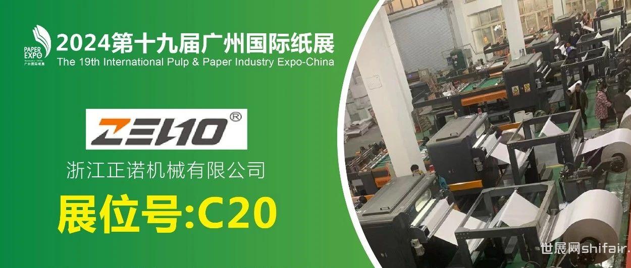 展商推荐丨正诺机械C20展位，与您相约2024广州国际纸展