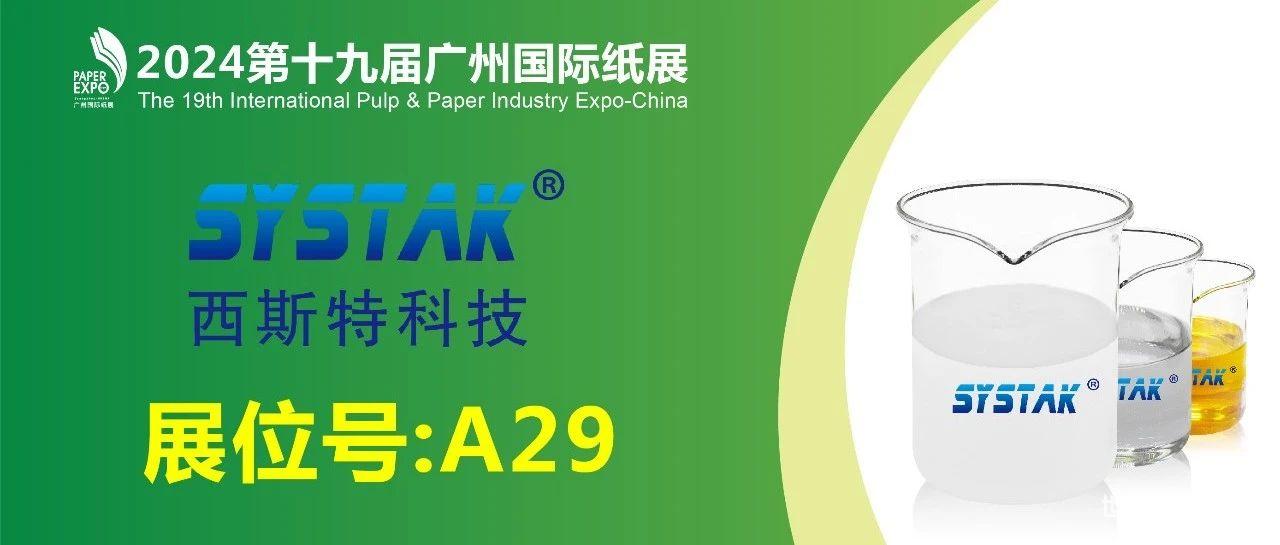 展商推荐丨西斯特科技A29展位，邀您参观2024广州国际纸展