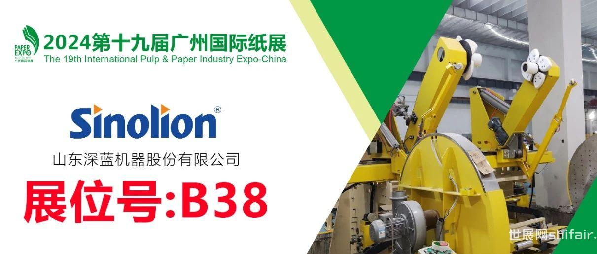 展商推荐丨深蓝机器B38展位，邀您参观2024广州国际纸展