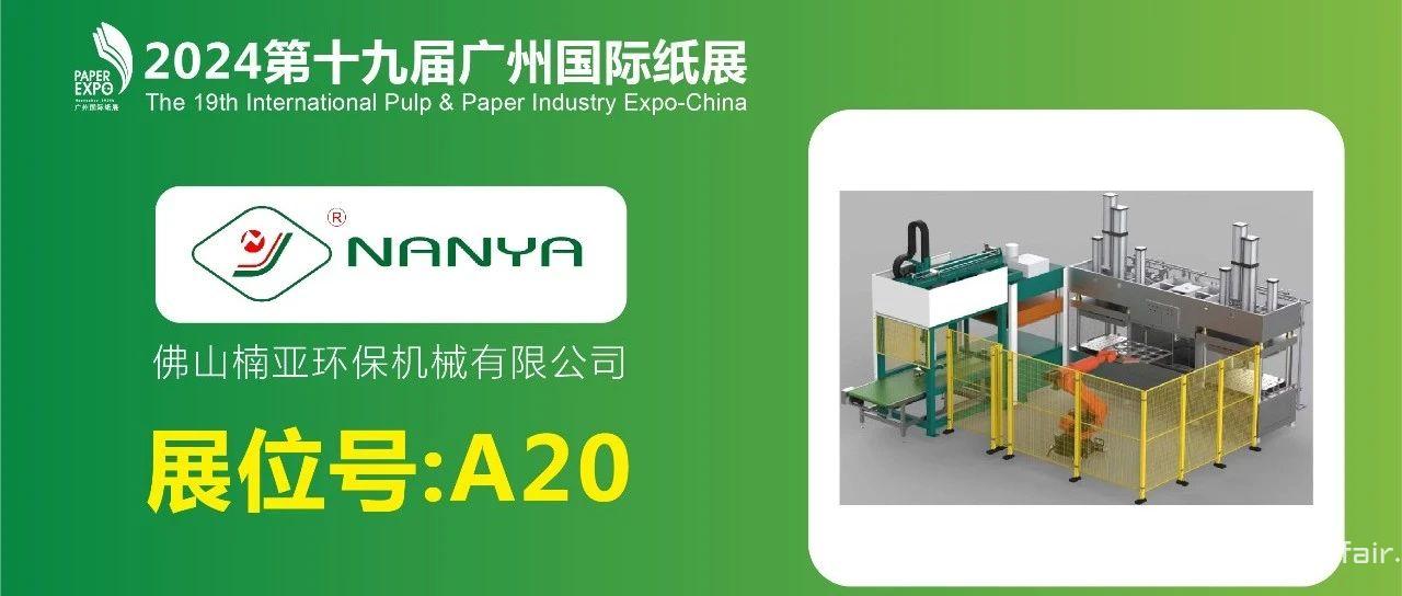 展商推荐丨楠亚机械A20展位，与您相约2024广州国际纸展