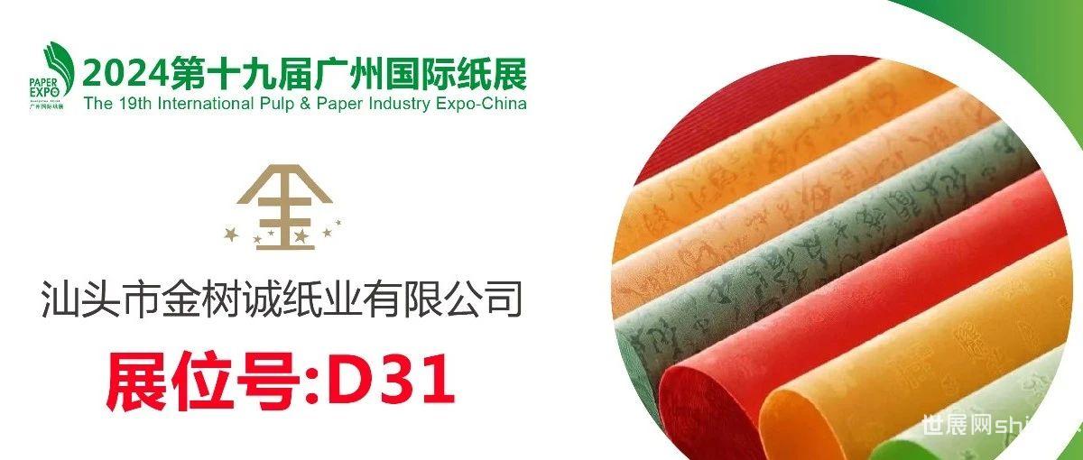 展商推荐丨汕头金树诚D31展位，与您相约2024广州国际纸展