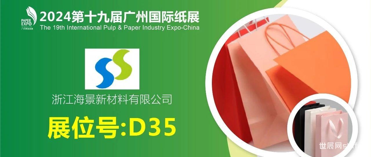 展商推荐丨浙江海景D35展位，与您相约2024广州国际纸展