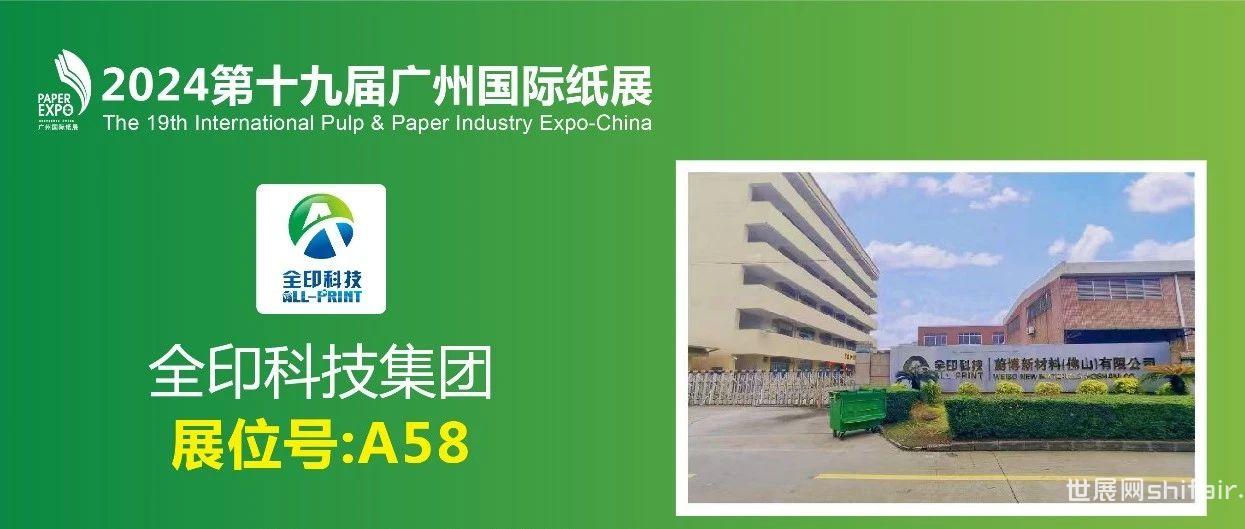 展商推荐丨全印科技A58展位，邀您参观2024广州国际纸展