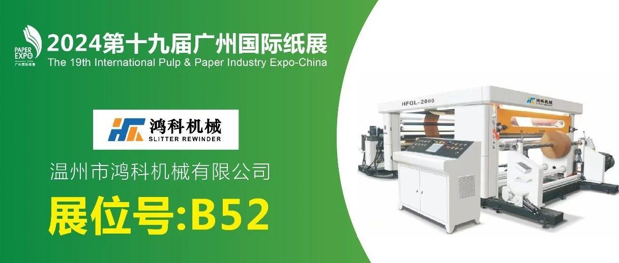 展商推荐丨鸿科机械B52展位，邀您参观2024广州国际纸展