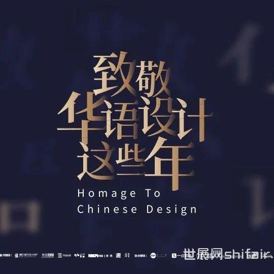 致敬华语设计这些年 | 米兰盛启，向世界展现华语设计！