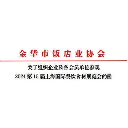 金华市饭店业协会-关于邀请参加第15届歌华上海食材展的函