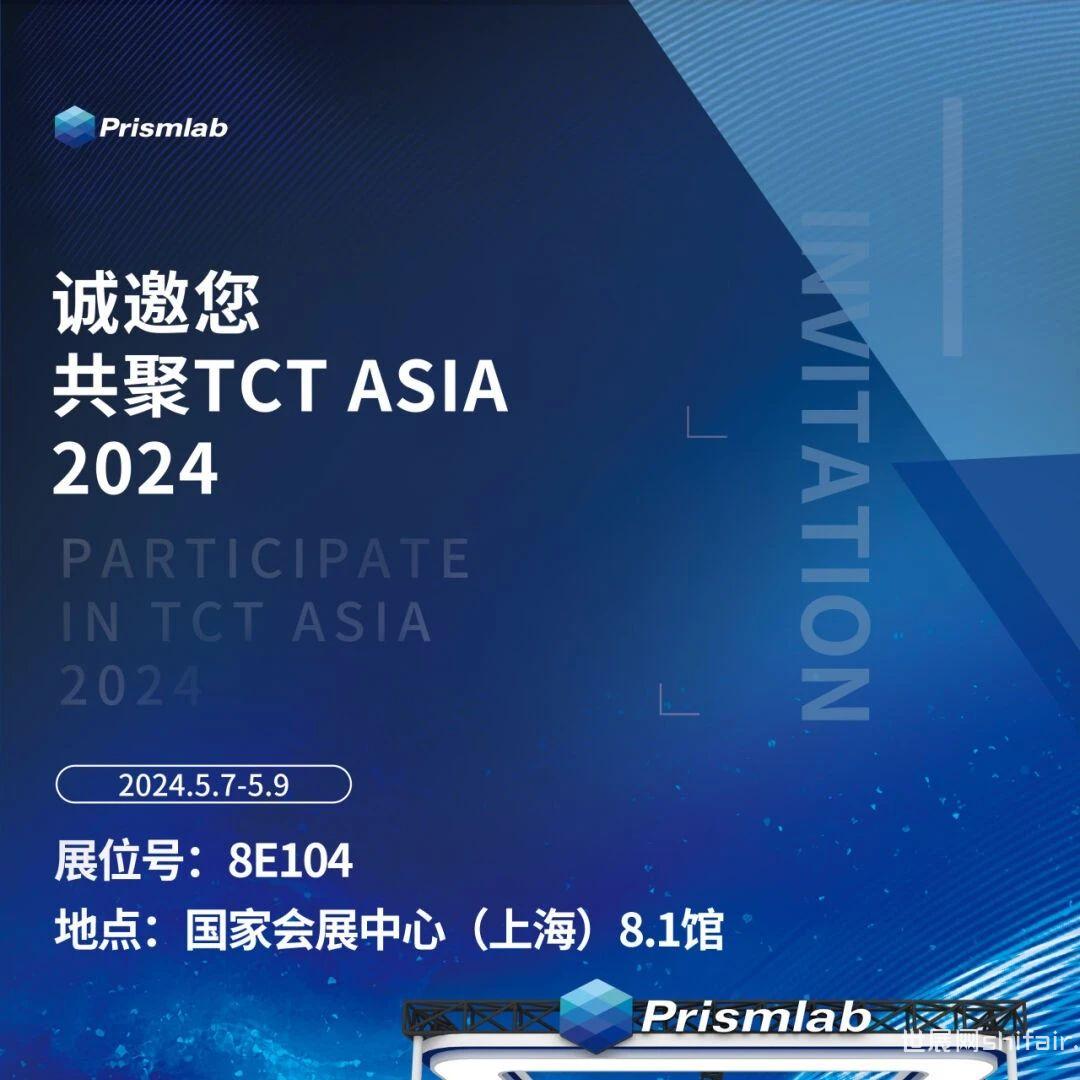 展商动态 | 普利生携高精度微纳3D打印技术和新品尼龙3D打印机邀您一起探索TCT Asia 2024