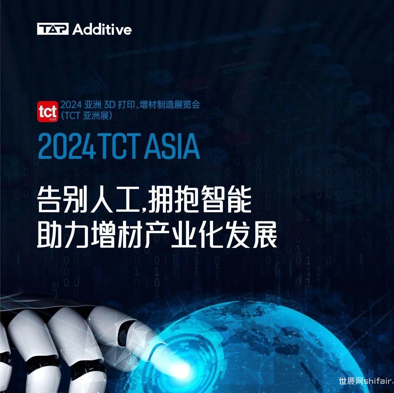 展商动态 | @所有人，拓博增材邀您相聚2024 TCT亚洲展！