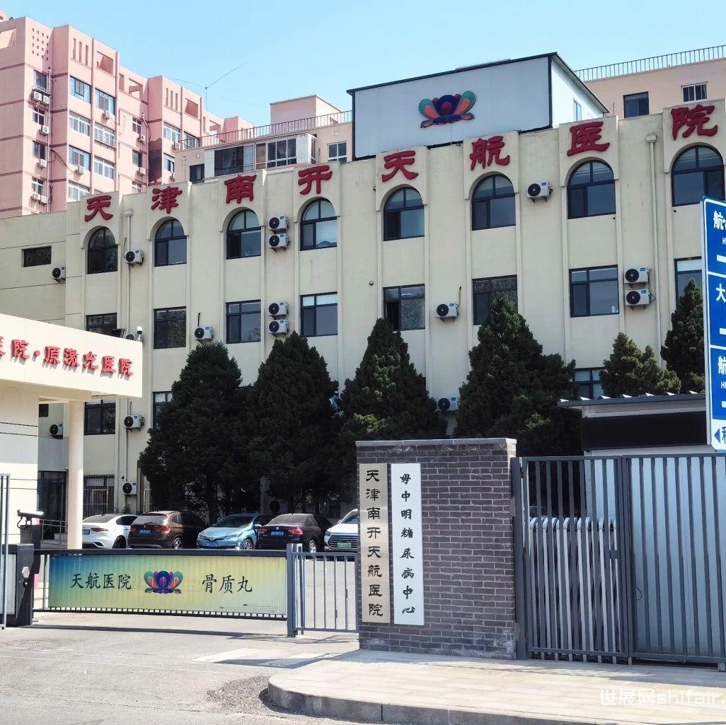 展商风采—天津天航医院邀请您参加2024第十届中国国际养老服务业博览会！