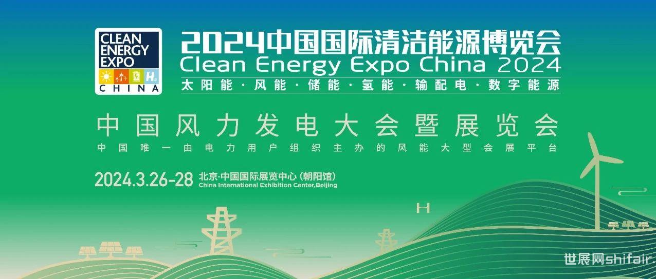 CEEC2024 | 中国风力发电大会暨展览会将于2024年3月26-28日在北京举办！