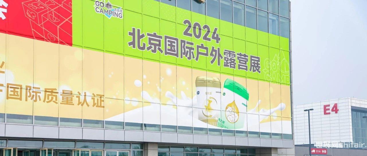 2024北京国际户外露营展盛大召开，开启露营新玩法