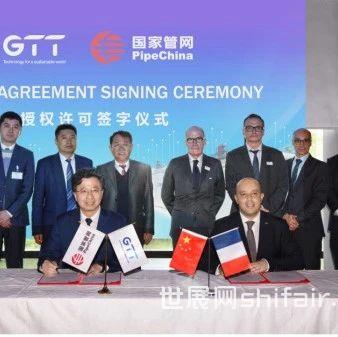 【国内新闻】国家管网与法国GTT公司签署合作协议，深化液化天然气薄膜型全容罐技术合作