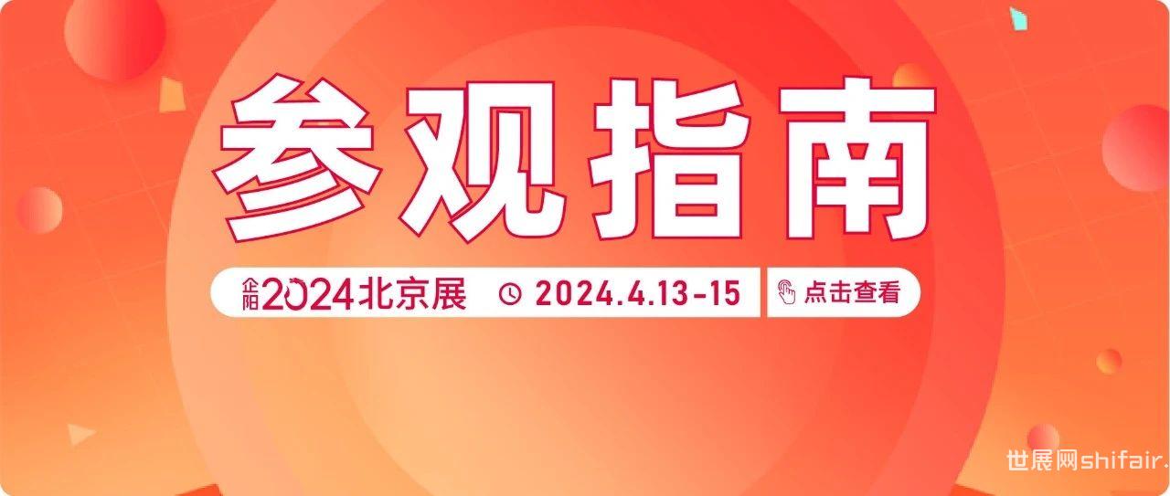 4月13日开幕，企阳2024北京餐饮展参观指南请查收！（内含部分展商名录）