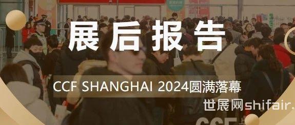展后报告 | 全景回顾CCF 2024上海春季百货展 明春三月再相聚