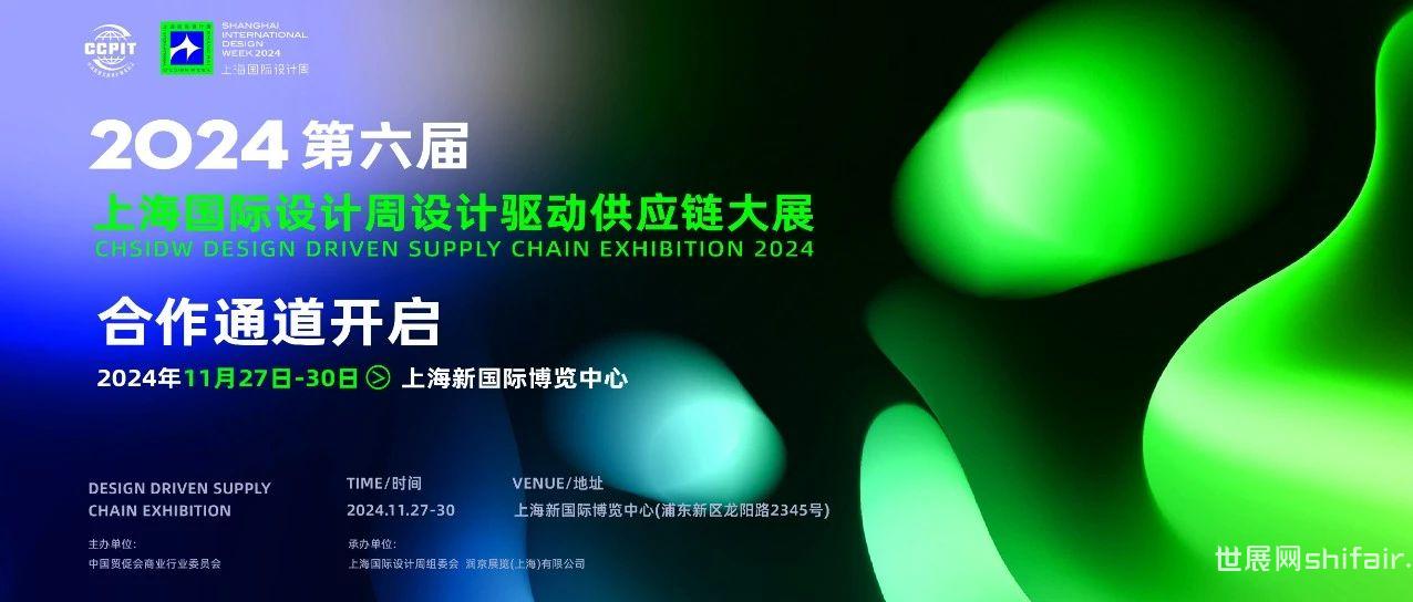 席位预订｜2024第六届上海国际设计周设计驱动供应链大展合作通道开启