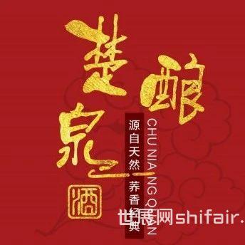 喜报！武汉楚酿泉酒业确认参加5.23-25第32届中国（广州）国际名酒展！